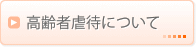 高齢者虐待について