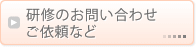 研修のお問い合わせ・ご依頼など