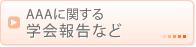 AAAに関する学会報告など