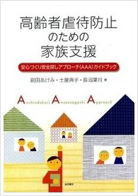 高齢者虐待防止のための家族支援: 安心づくり安全探しアプローチ(AAA)ガイドブック