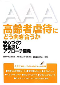 高齢者虐待にどう向き合うか: 安心づくり安全探しアプローチ開発