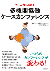 チーム力を高める多機関協働ケースカンファレンス