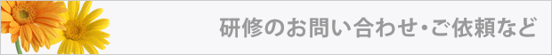 研修のお問い合わせ・ご依頼など